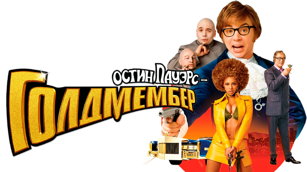 Austin Powers PNG Pic