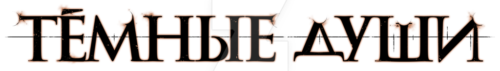Dark Souls Logo PNG Transparent Image