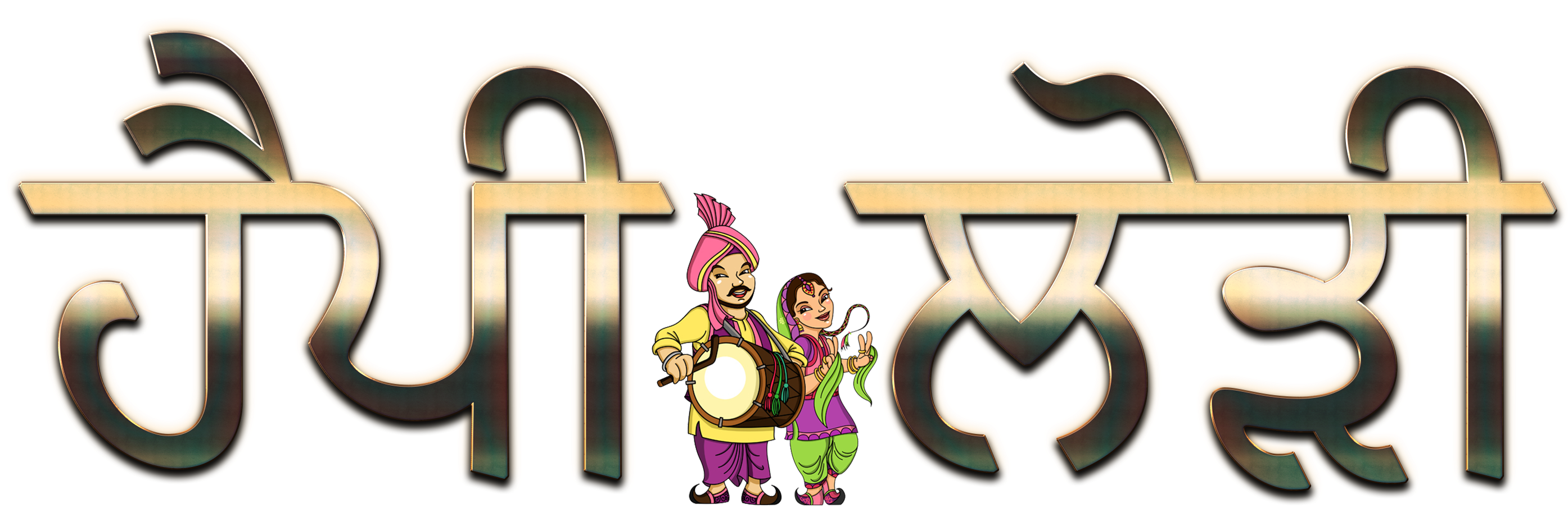 Happy Lohri Punjabi Font PNG Image